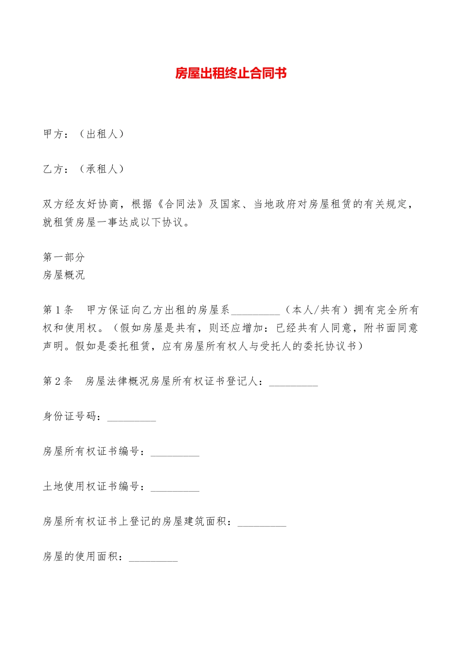 房屋出租终止合同书——范本_第1页