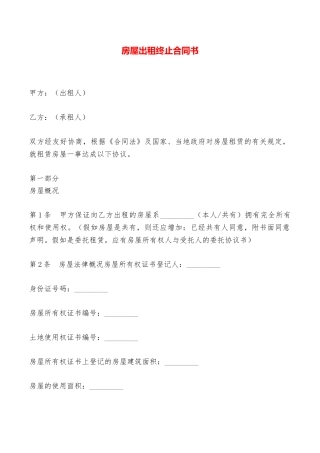 房屋出租终止合同书——范本
