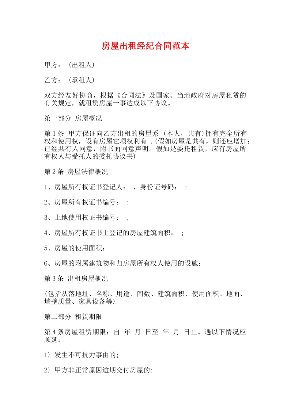 房屋出租经纪合同范本_第1页