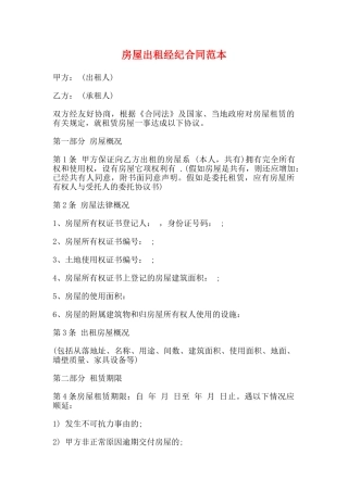 房屋出租经纪合同范本