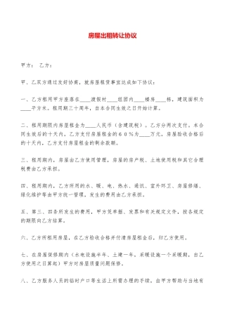 房屋出租转让协议——范本