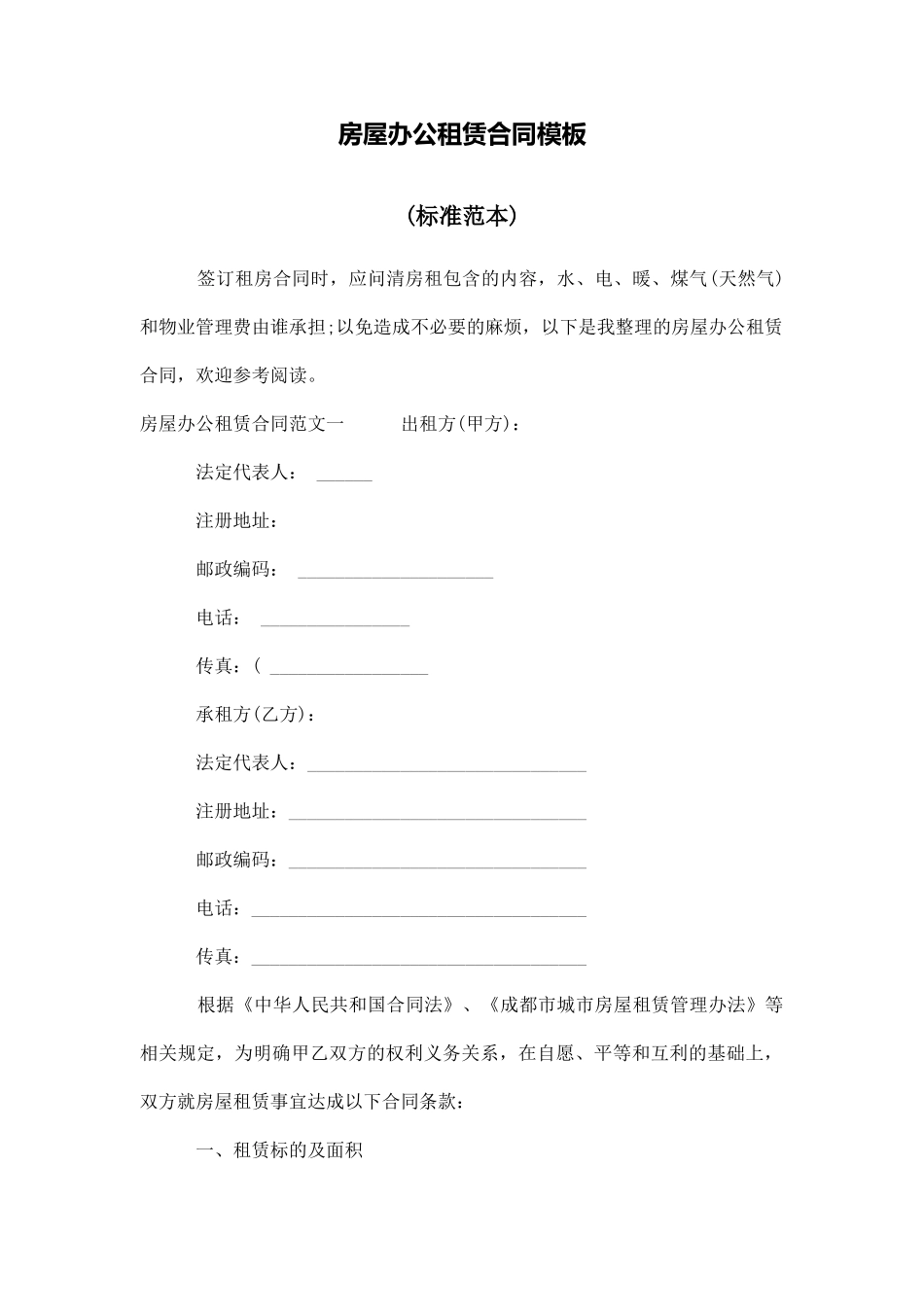 房屋办公租赁合同模板_第1页