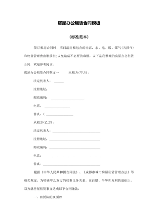 房屋办公租赁合同模板