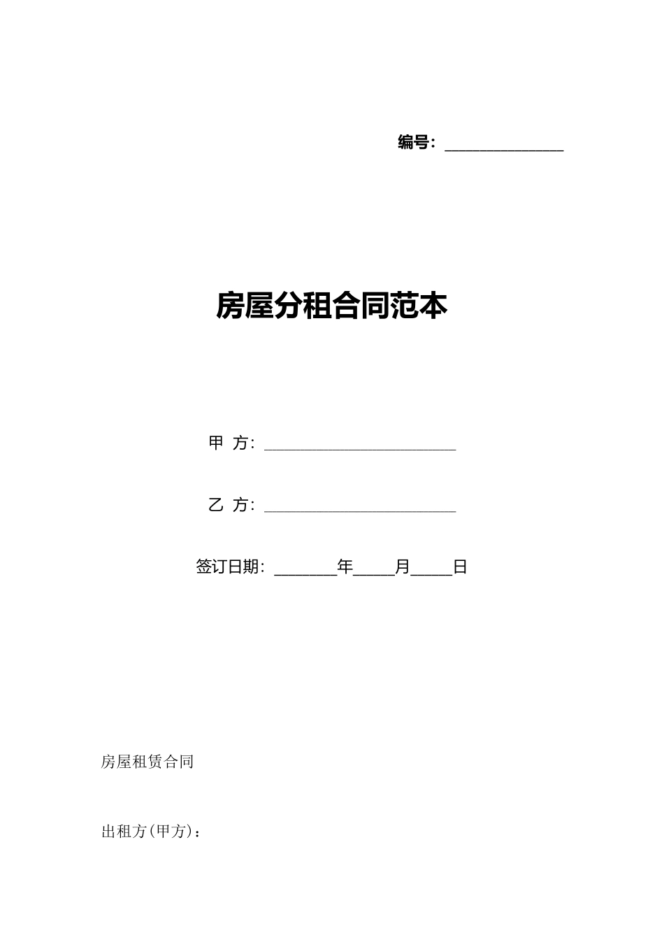 房屋分租合同范本_第1页