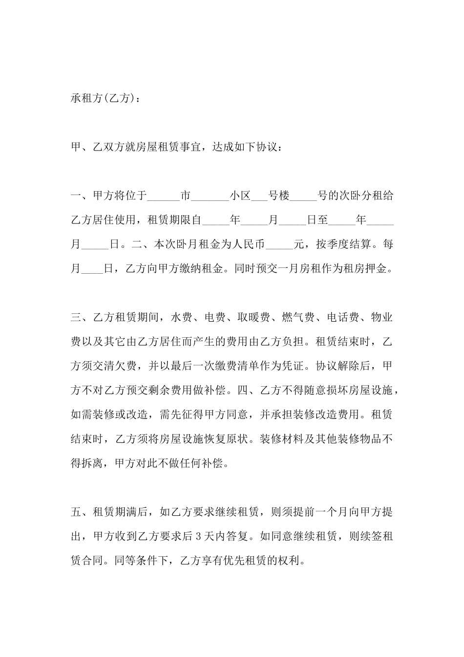 房屋分租合同范本_第2页