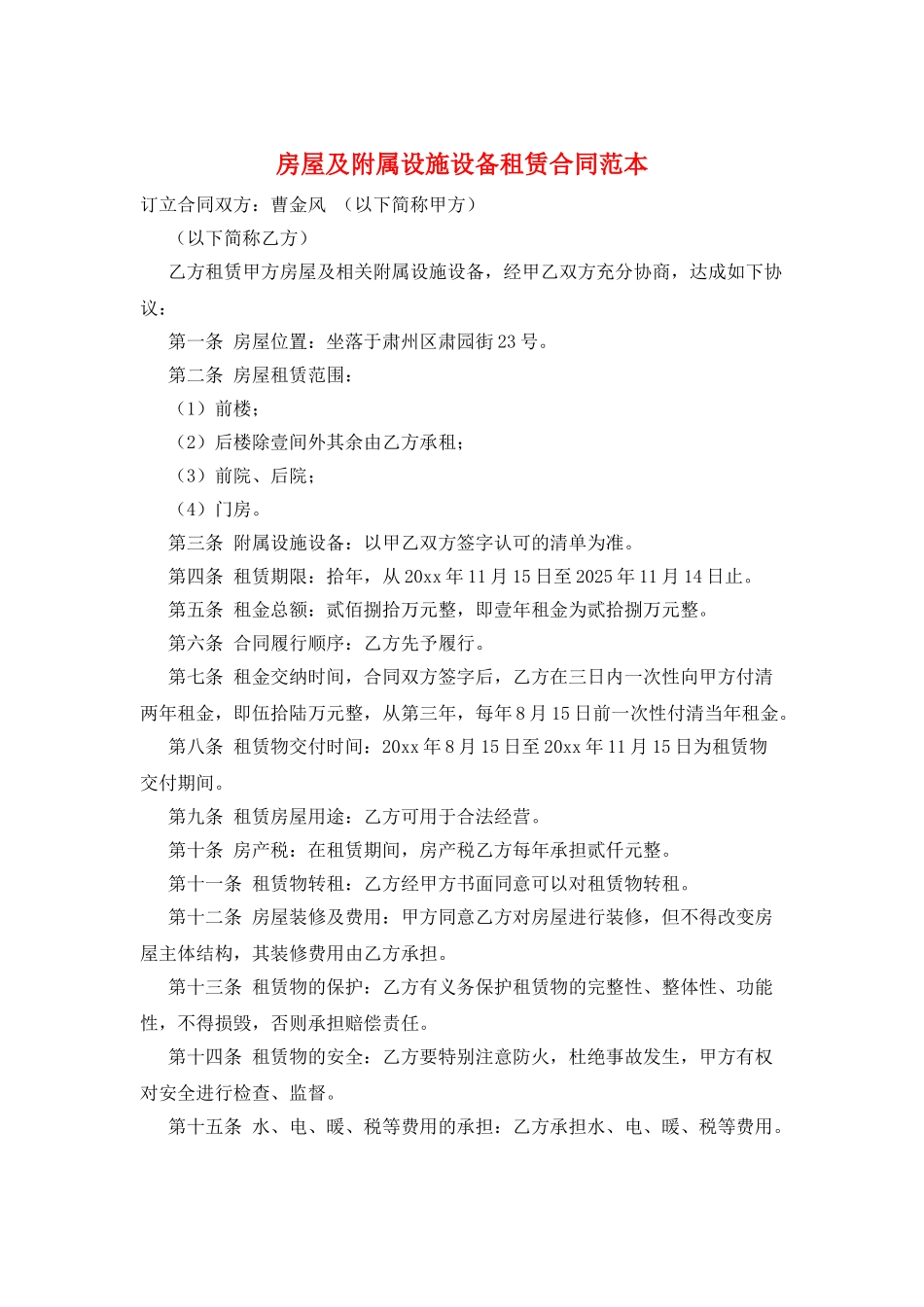 房屋及附属设施设备租赁合同范本_第1页