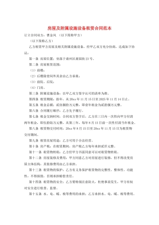 房屋及附属设施设备租赁合同范本