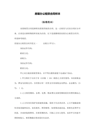 房屋办公租赁合同样本