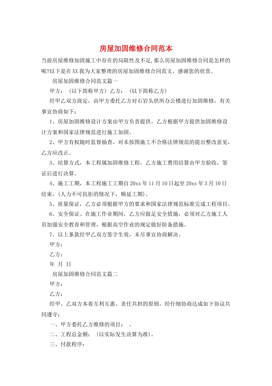 房屋加固维修合同范本_第1页
