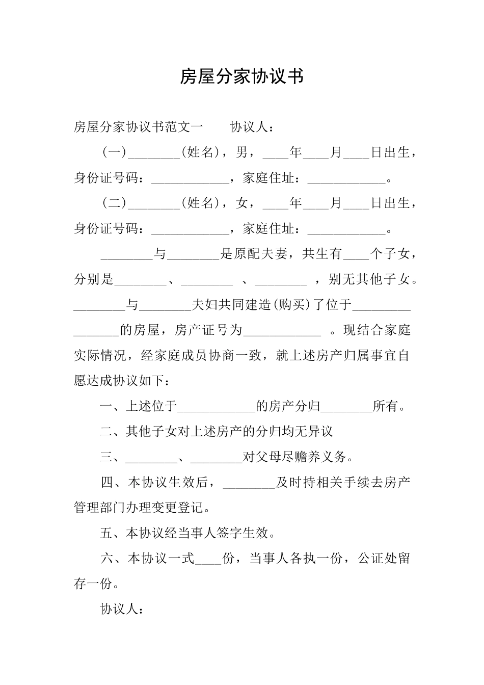 房屋分家协议书_第1页