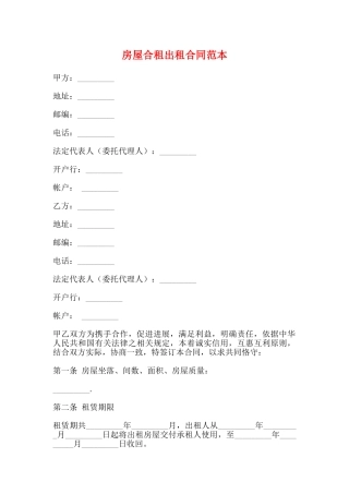 房屋合租出租合同范本
