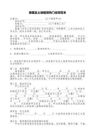房屋及土地租赁热门合同范本