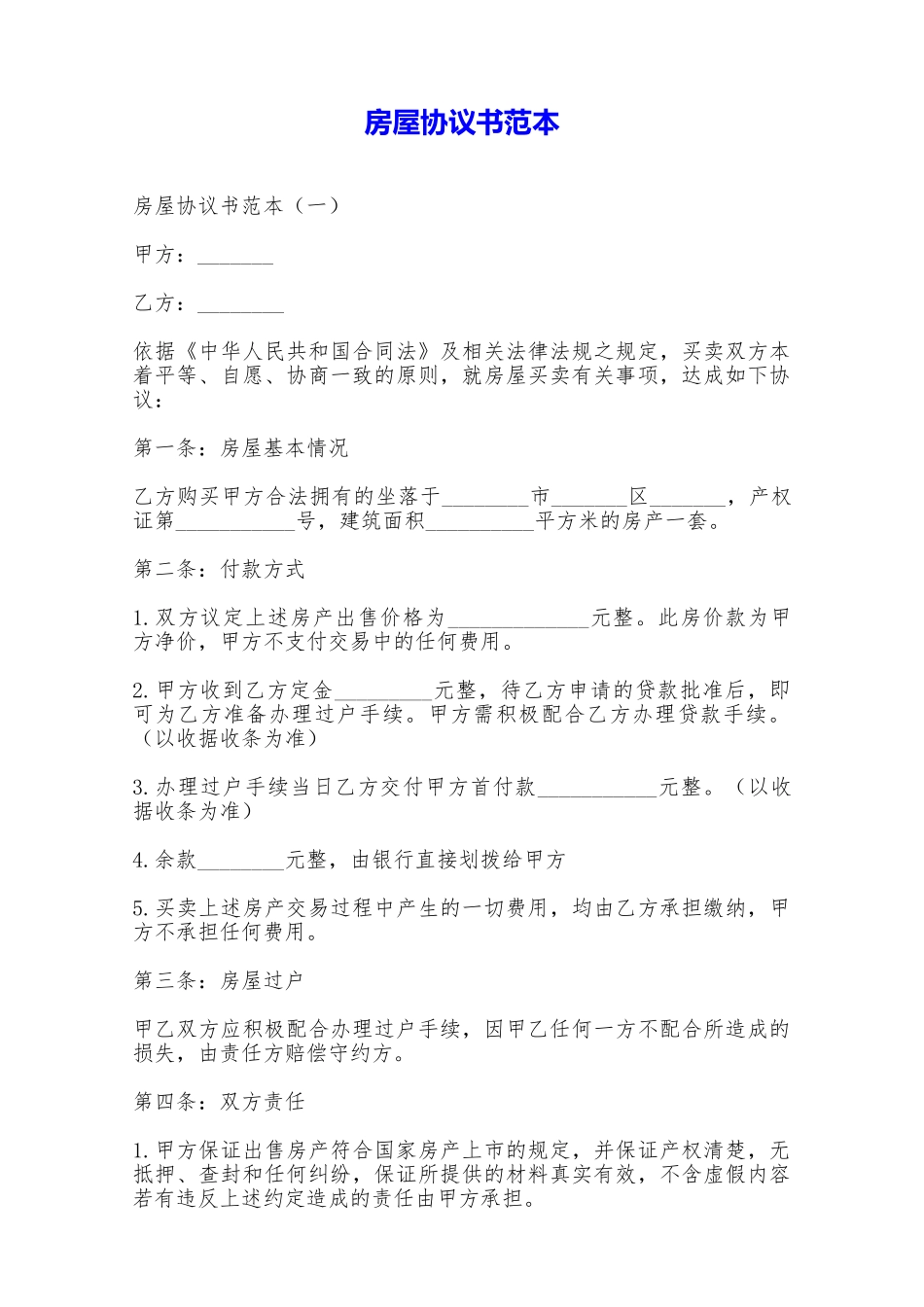 房屋协议书范本——范本_第1页