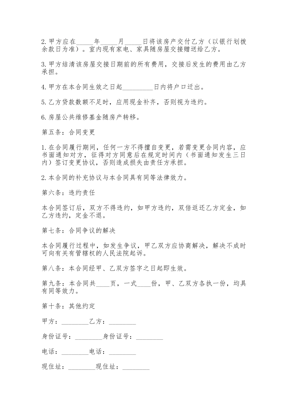 房屋协议书范本——范本_第2页