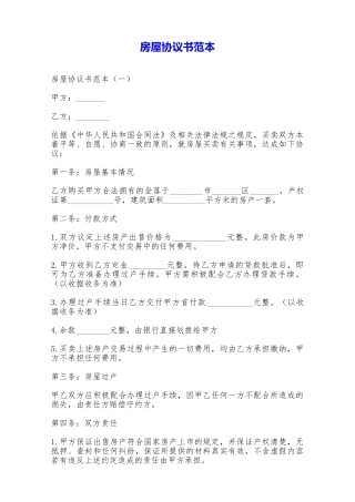 房屋协议书范本——范本