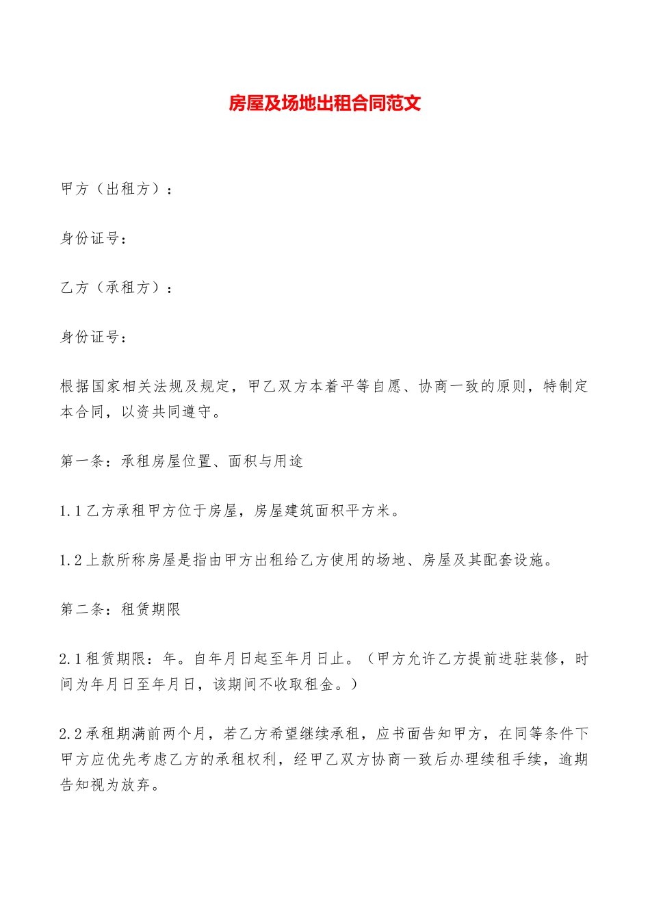 房屋及场地出租合同范文——范本_第1页