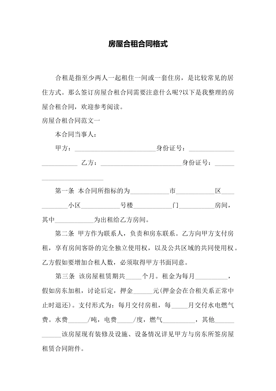 房屋合租合同格式——范本_第1页