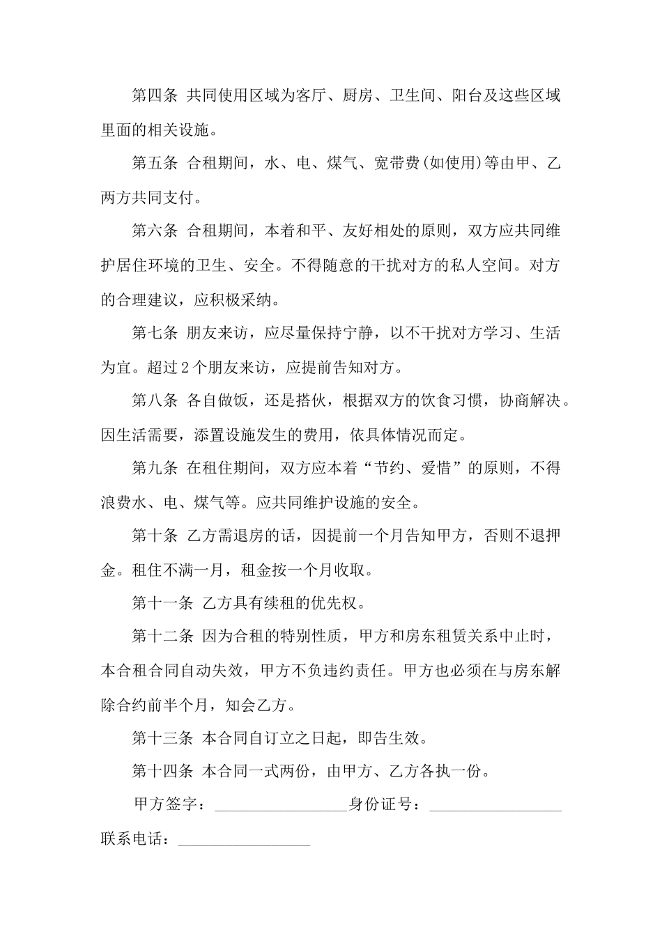 房屋合租合同格式——范本_第2页
