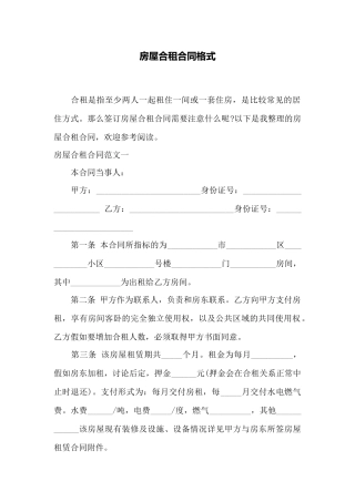 房屋合租合同格式——范本