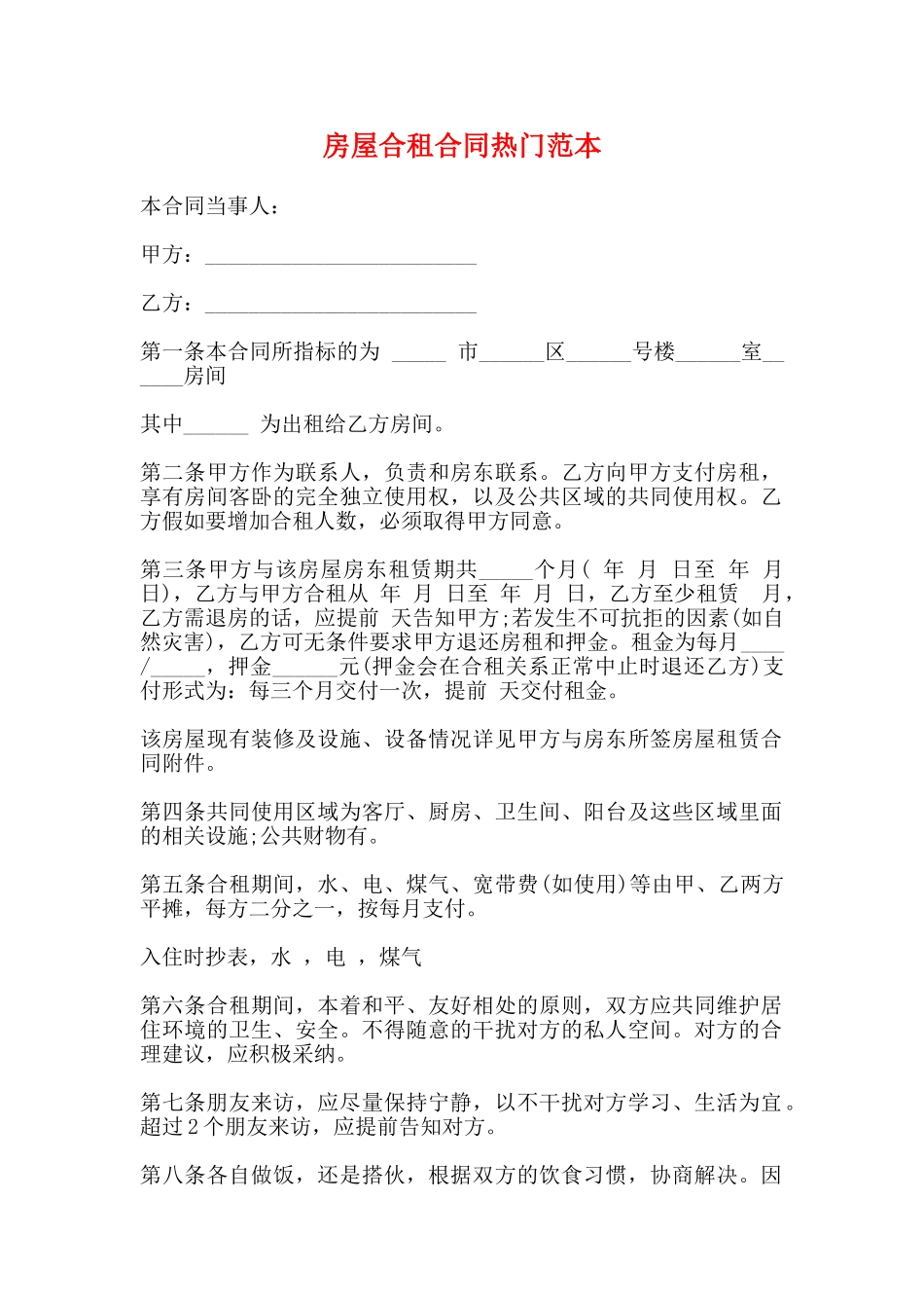 房屋合租合同热门范本_第1页