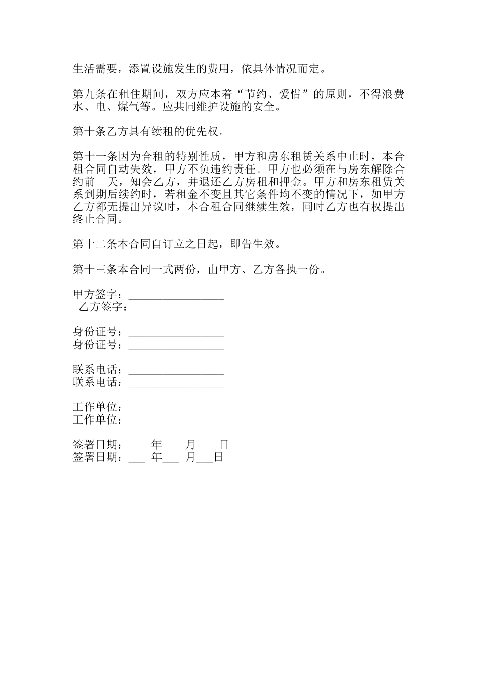 房屋合租合同热门范本_第2页