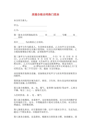 房屋合租合同热门范本