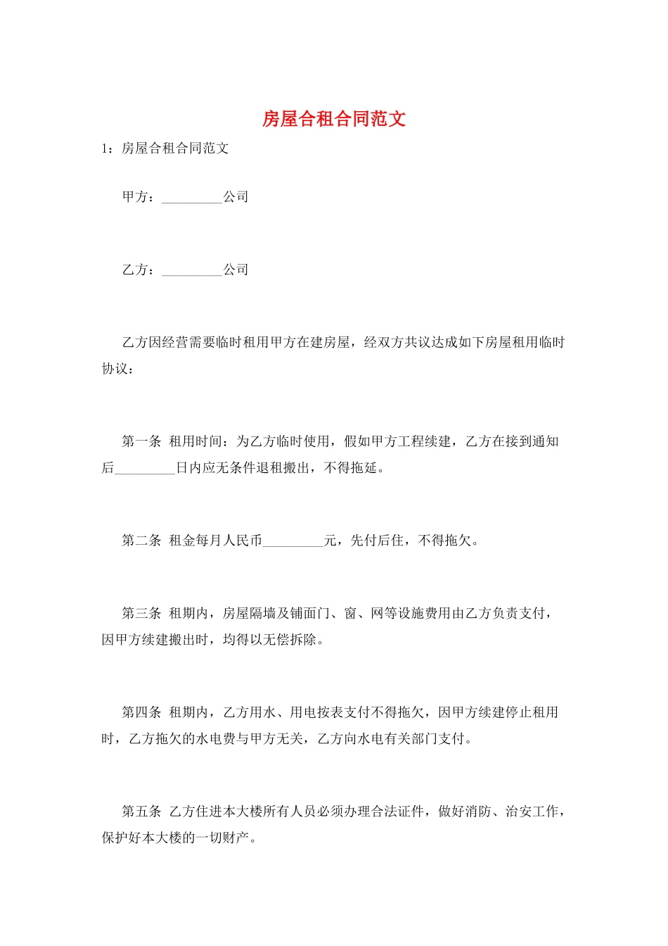 房屋合租合同范文_第1页