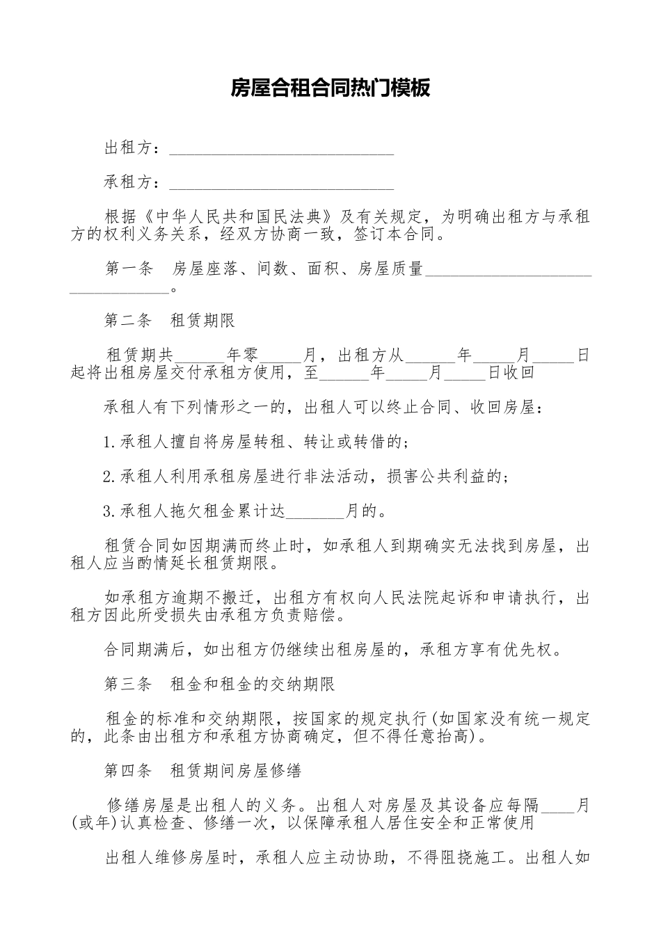 房屋合租合同热门模板_第1页