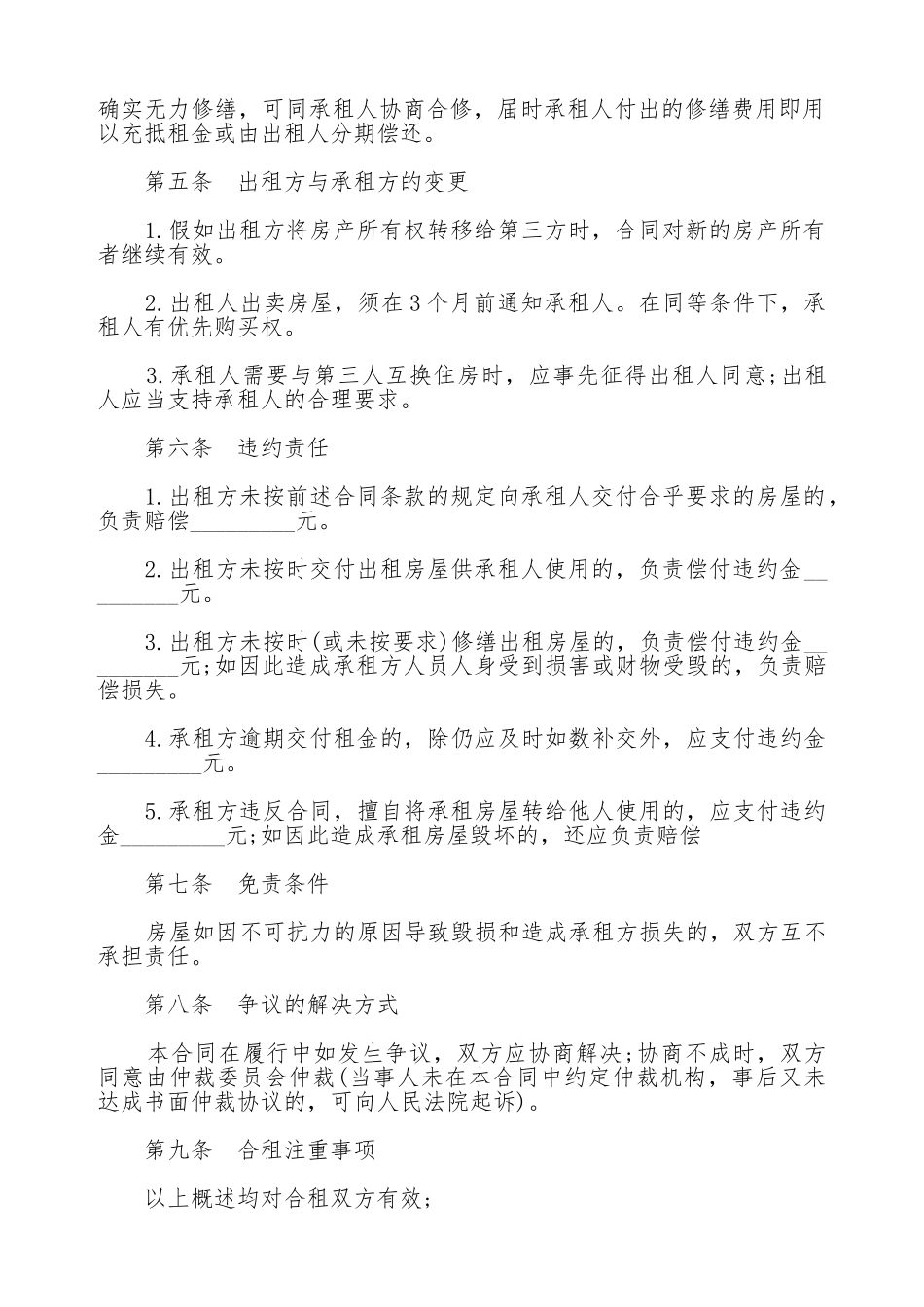 房屋合租合同热门模板_第2页