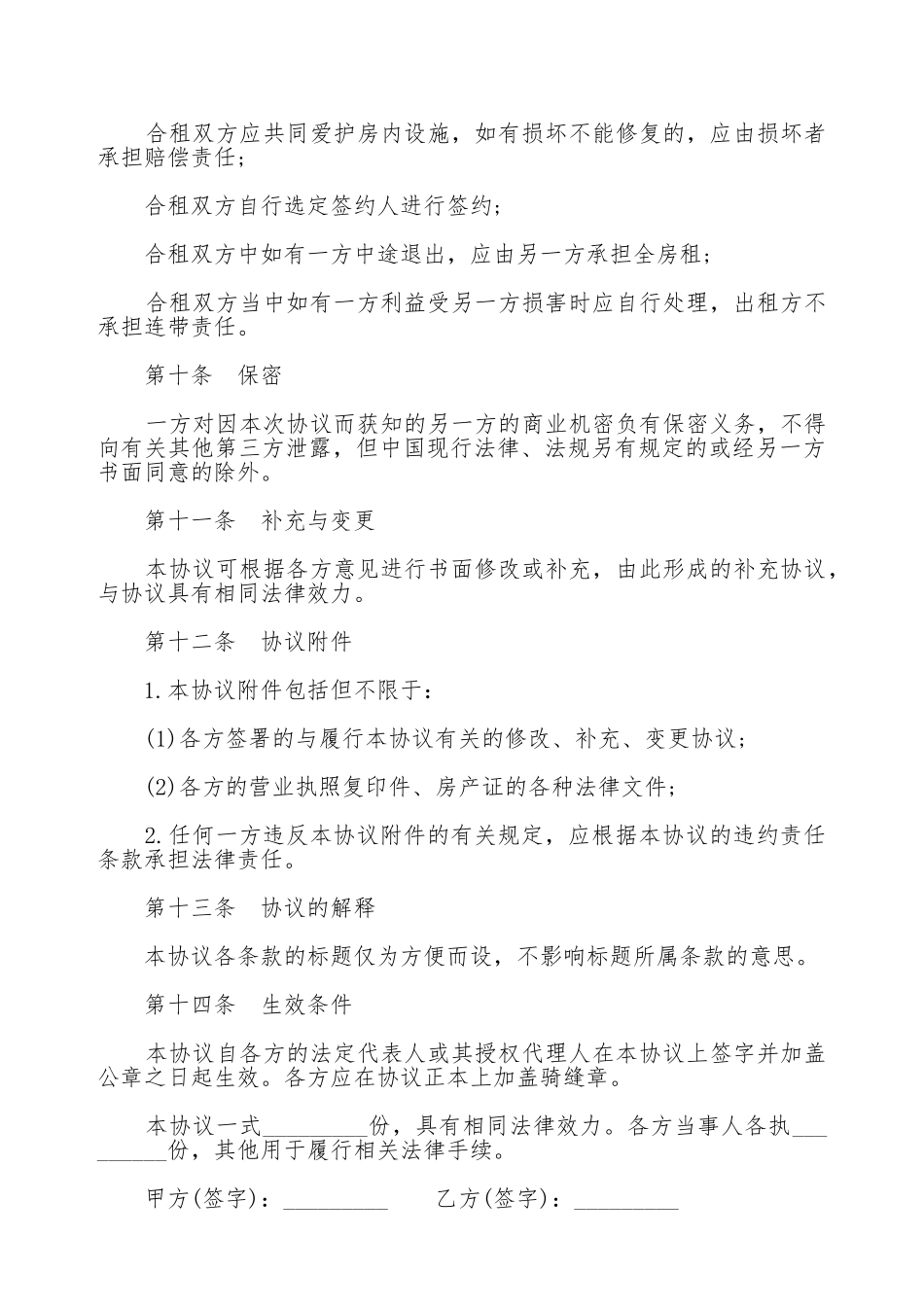 房屋合租合同热门模板_第3页