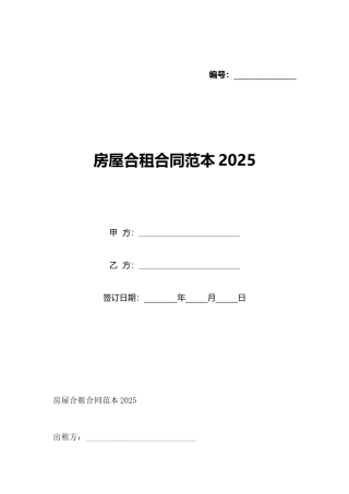 房屋合租合同范本2025