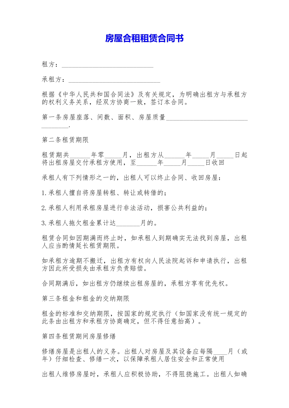 房屋合租租赁合同书——范本_第1页