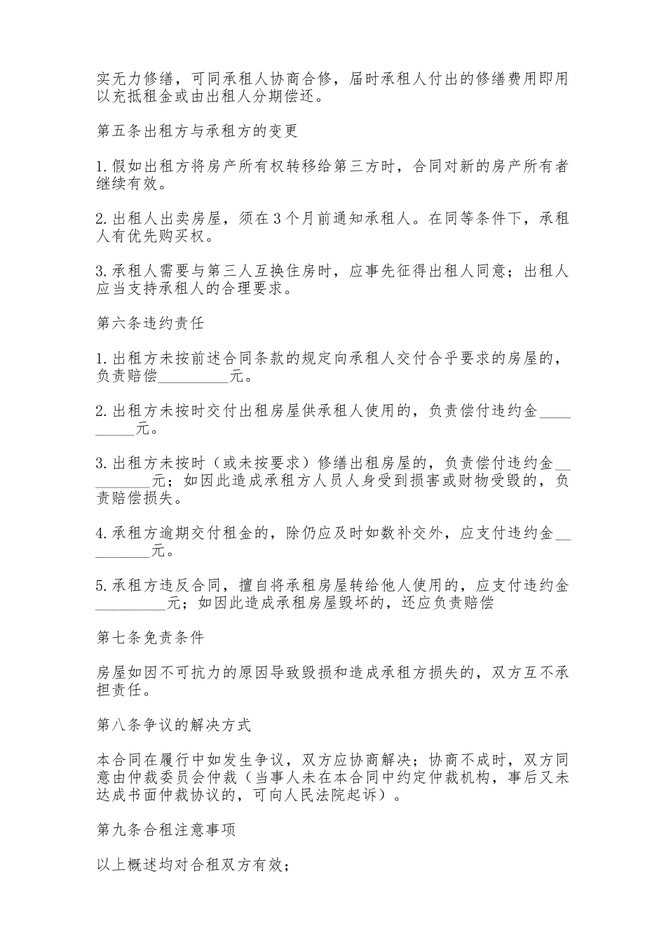 房屋合租租赁合同书——范本_第2页