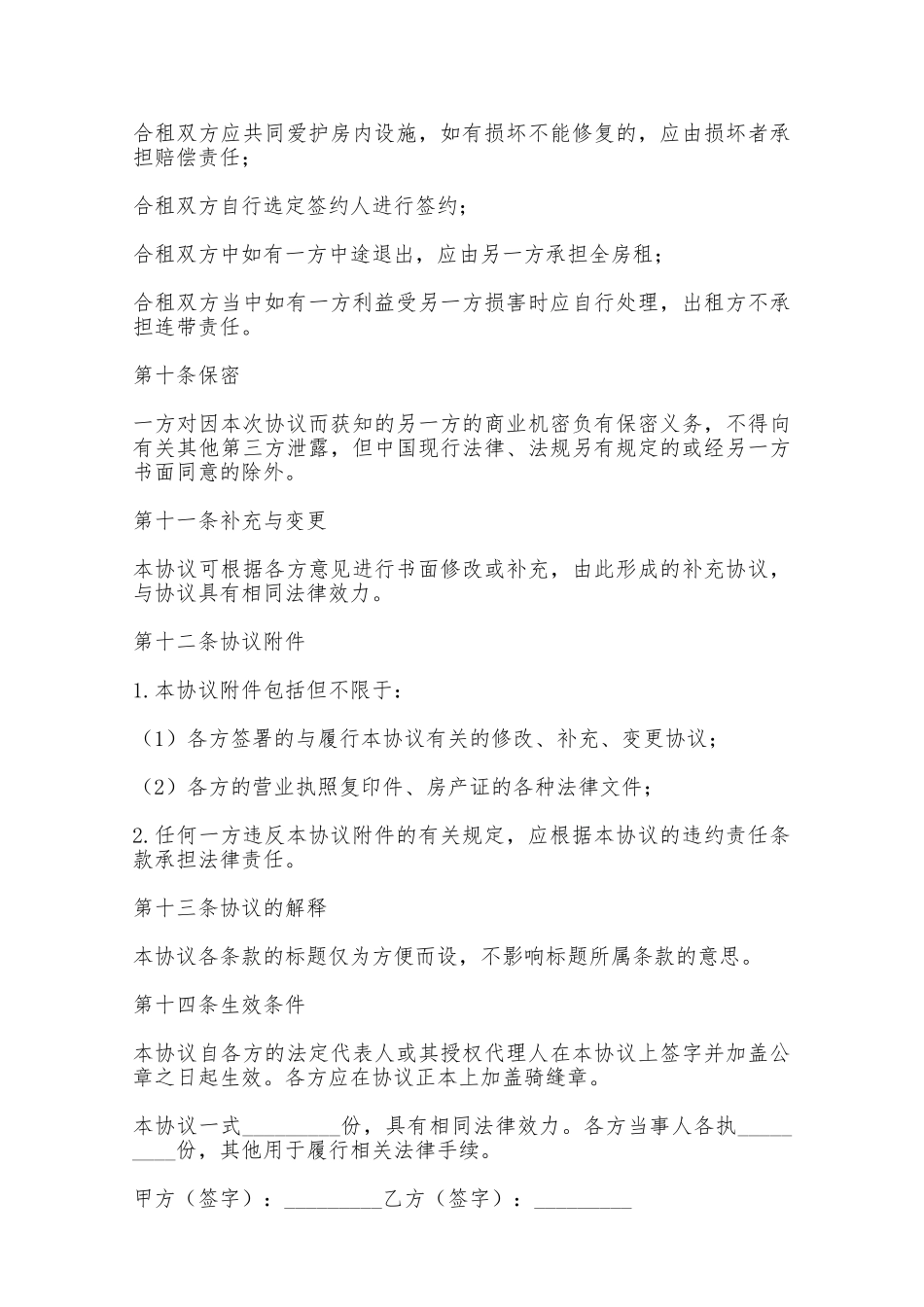 房屋合租租赁合同书——范本_第3页