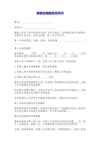 房屋合租租赁合同书——范本
