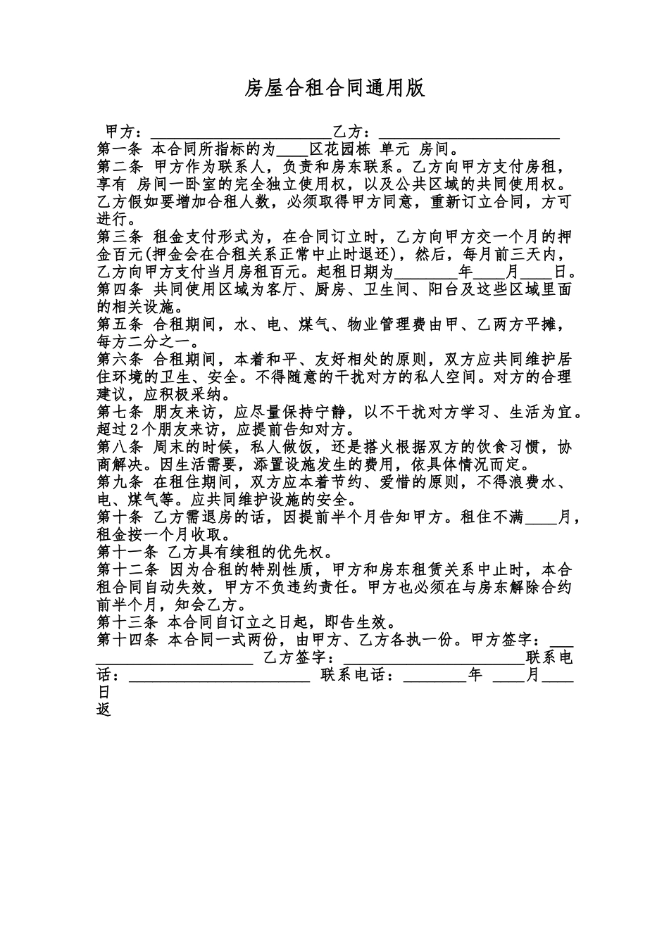 房屋合租合同通用版范本_第1页