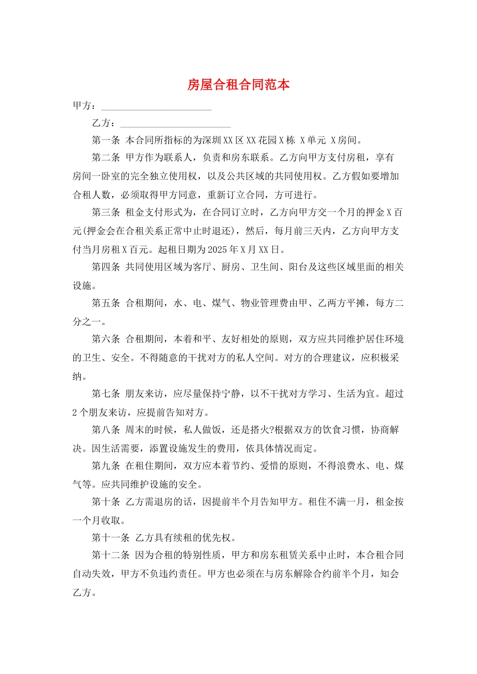 房屋合租合同范本_第1页