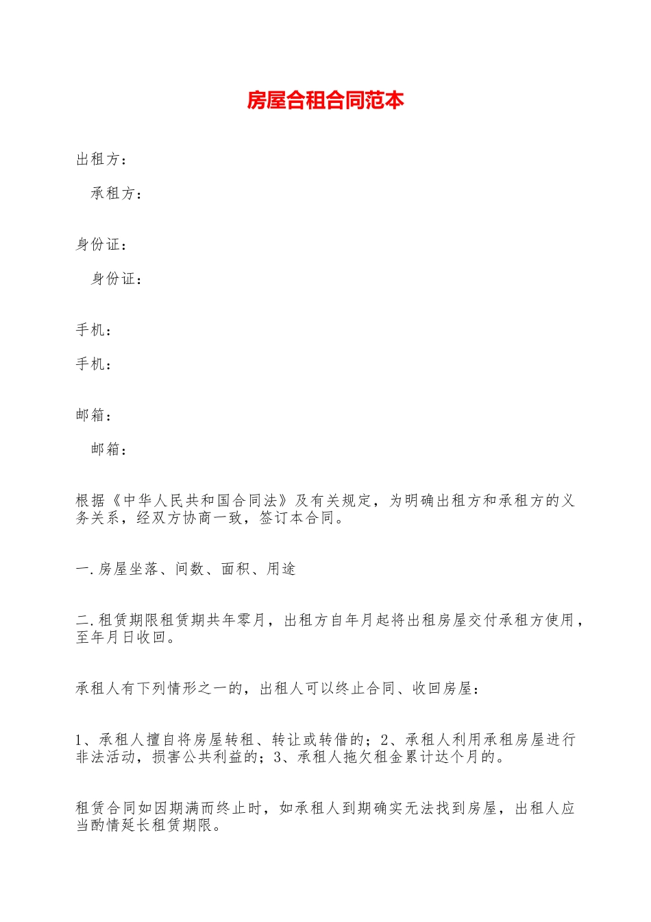 房屋合租合同范本——范本_第1页