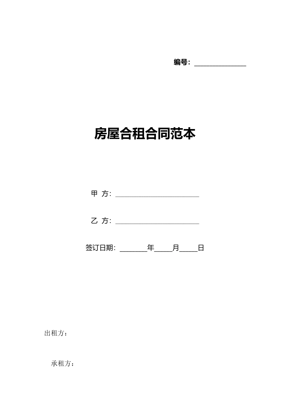 房屋合租合同范本_第1页