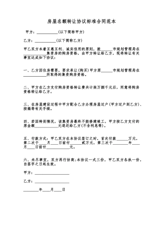 房屋名额转让协议标准合同范本范本
