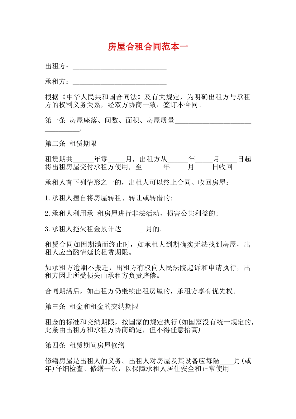 房屋合租合同范本一_第1页