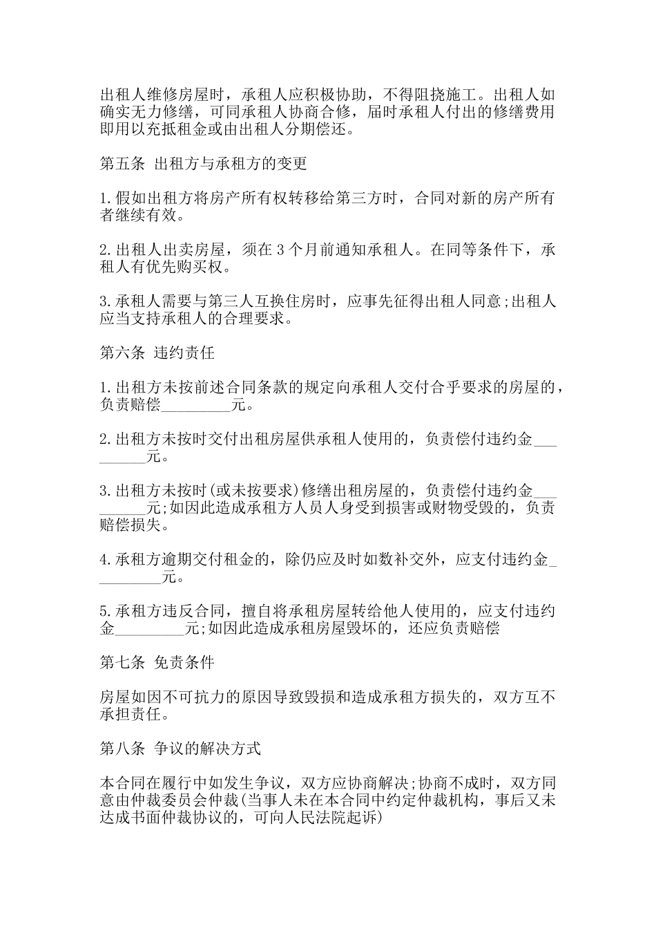 房屋合租合同范本一_第2页