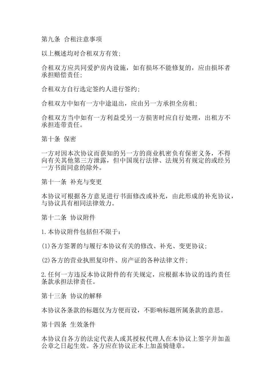 房屋合租合同范本一_第3页