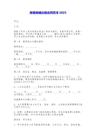 房屋商铺出租合同范本2025——范本