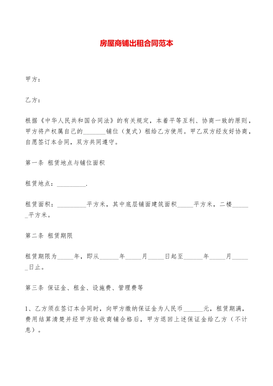 房屋商铺出租合同范本——范本_第1页