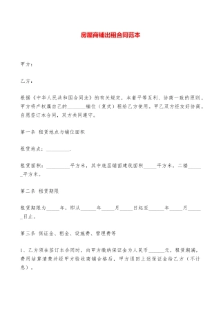 房屋商铺出租合同范本——范本