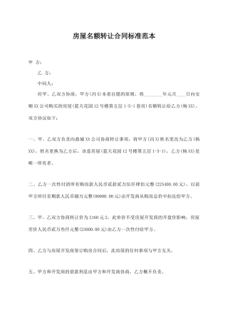 房屋名额转让合同标准范本