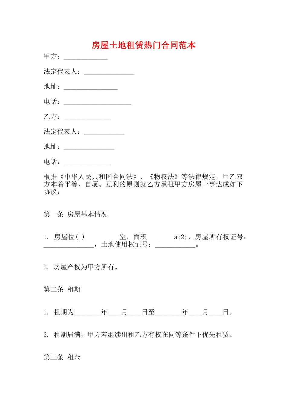 房屋土地租赁热门合同范本_第1页