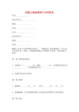 房屋土地租赁热门合同范本