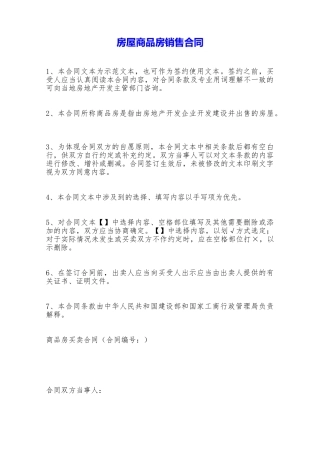 房屋商品房销售合同——范本